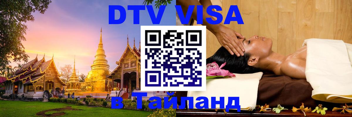 DTV (ДТВ) visa Таиланд 