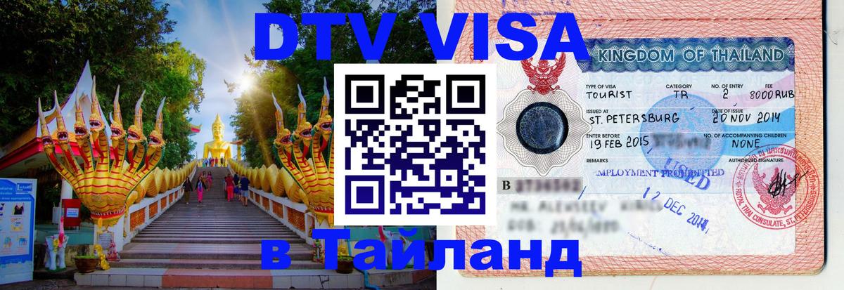 DTV Visa Тайланд купить 