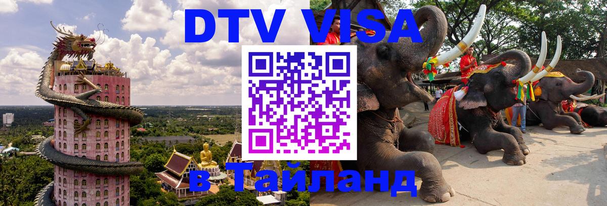 Оформление DTV визы под ключ: стоимость и тарифы, только загранпаспорт - 04.10.2025 Оформление DTV визы под ключ: стоимость и тарифы, только загранпаспорт - 04.10.2025